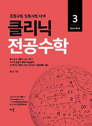 클리닉 전공수학 3 위상수학편-중등교원 임용시험대비-(2026.3)