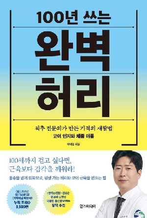100년 쓰는 완벽 허리