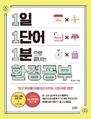 1일 1단어 1분으로 끝내는 환경공부