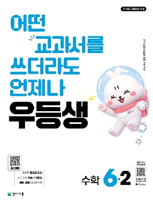 우등생 초등 수학 6-2 (2026)