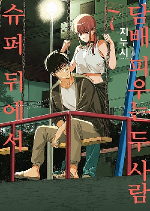 슈퍼 뒤에서 담배 피우는 두 사람 7