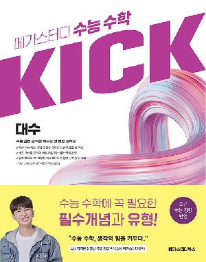 메가스터디 수능 수학 KICK 대수