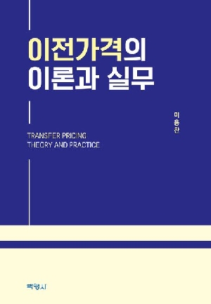 이전가격의 이론과 실무 (2026.3)