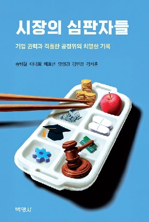 시장의 심판자들