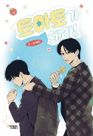 토마토가 돼라 6