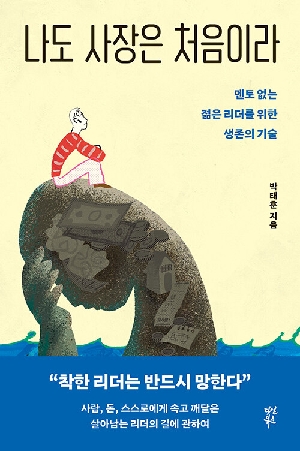 나도 사장은 처음이라