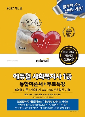 2027 사회복지사 1급 통합이론서 + 무료특강