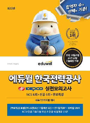 한국전력공사 실전모의고사 NCS6회 + 전공6회 + 무료특강 (2026.3)