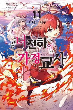 공녀 전하의 가정교사 11