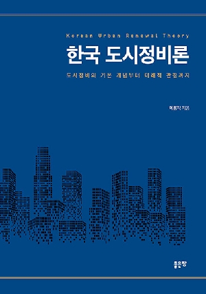 한국 도시정비론