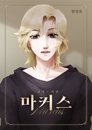 마커스-설희 외전-