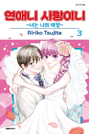 연애니 사랑이니 너는 나의 태양 3