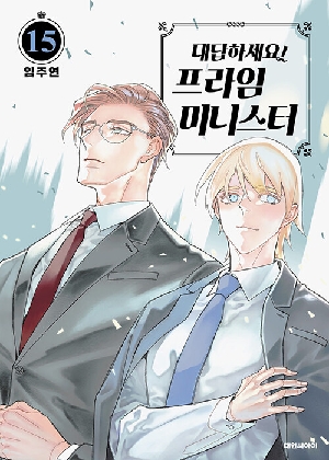 대답하세요 프라임 미니스터 15