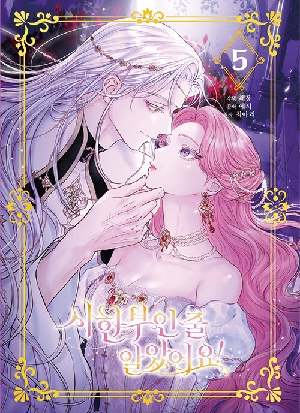 시한부인줄 알았어요 5