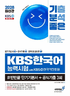 2026 기분좋은 KBS한국어능력시험 #반반끝 단기기본서 + 공식기출 3회