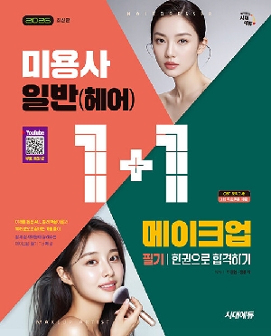 2026 미용사 일반 헤어 메이크업 필기 한권으로 합격하기