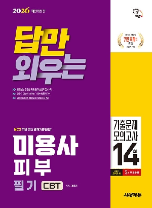 2026 답만 외우는 미용사 피부 필기 CBT 기출문제 모의고사 14회