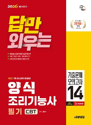 2026 답만 외우는 양식조리기능사 필기 CBT 기출문제 모의고사 14회