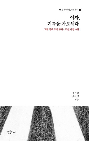 여자 기록을 가로채다