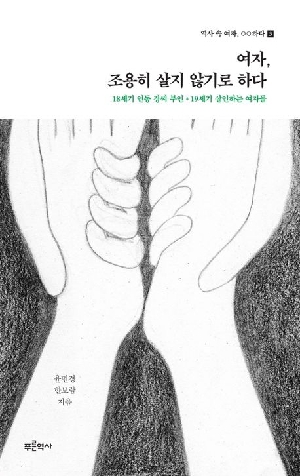 여자 조용히 살지 않기로 하다