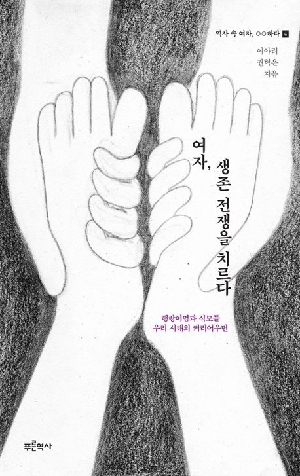 여자 생존 전쟁을 치르다