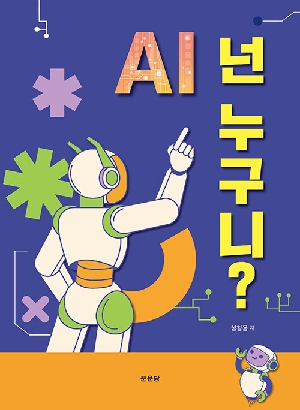 AI 넌 누구니?