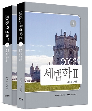 2026 세법학 2 (전2권)