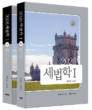 2026 세법학 1 (전2권)