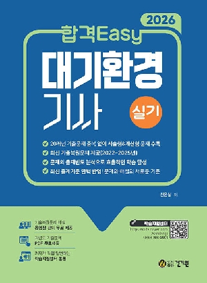 2026 합격 EASY 대기환경기사 실기