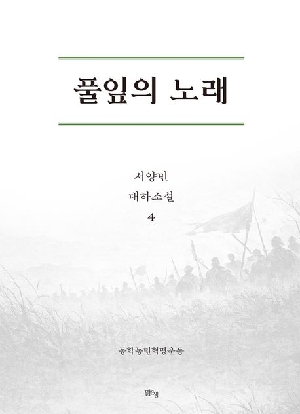 풀잎의 노래 4