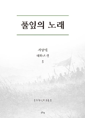풀잎의 노래 5