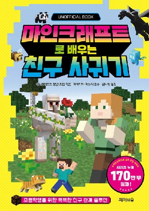 마인트래프트로 배우는 친구 사귀기