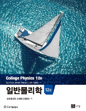 일반물리학 (12판)