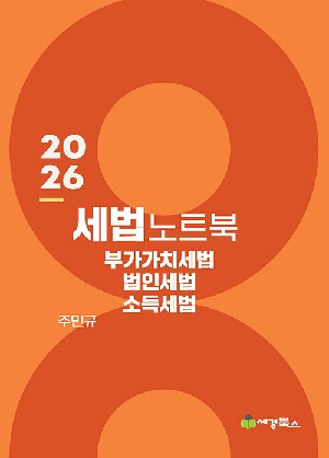 2026 세법 노트북 부가가치세법 법인세법 소득세법
