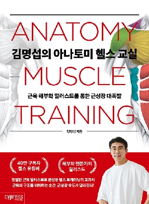 김명섭의 아나토미 헬스 교실-근육 해부학 일러스트를 통한 근성장 대폭발-