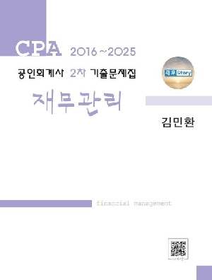 2016~2025 CPA 공인회계사 2차 기출문제집 재무관리 (2026.3)