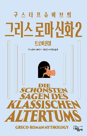 구스타프 슈바브의 그리스 로마 신화 2