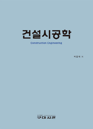 건설시공학 (2026.3)