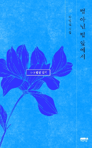 법 아닌 법 앞에서 4 3 법정일기