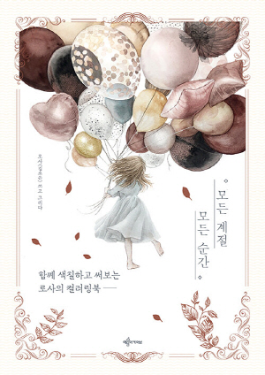 모든 계절 모든 순간-함께 색칠하고 써보는 로사의 컬러링북-