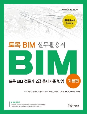 BIM 기본편 토목 BIM 실무활용서 (2026.3)
