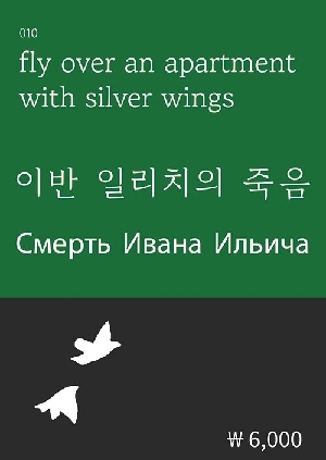 이반 일리치의 죽음