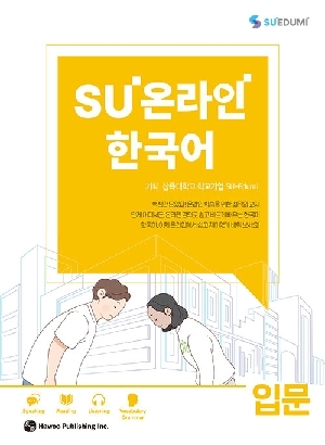 SU 온라인 한국어 입문