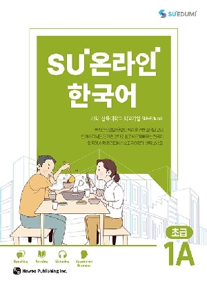 SU 온라인 한국어 초급 1A