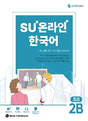 SU 온라인 한국어 초급 2B