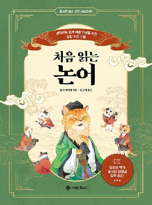 처음 읽는 논어