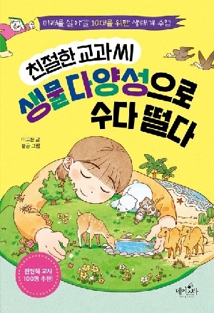 친절한 교과 씨 생물 다양성으로 수다 떨다