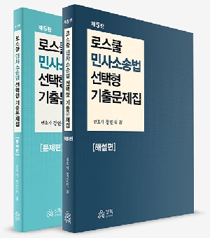 로스쿨 민사소송법 선택형 기출문제집 (전2권) (2026.3 제5판)
