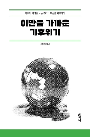 이만큼 가까운 기후위기