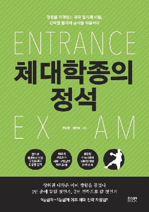 체대학종의 정석